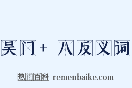吴门+八反义词是什么意思的图片